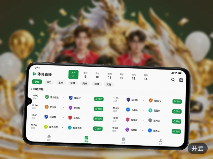 装上开云 APP，热门赛事不缺席